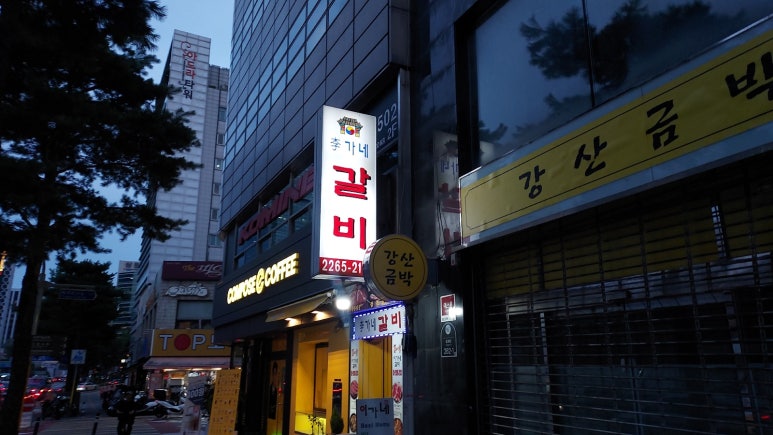 이가네갈비 사진 7