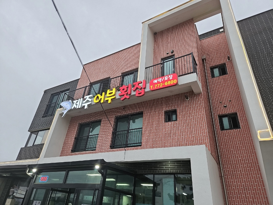제주어부횟집 사진 7