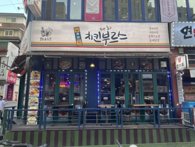치킨부르스 사진 4