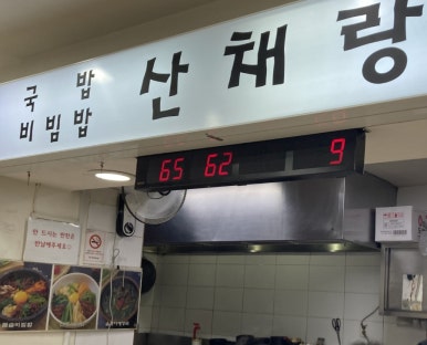 산채랑 사진 4