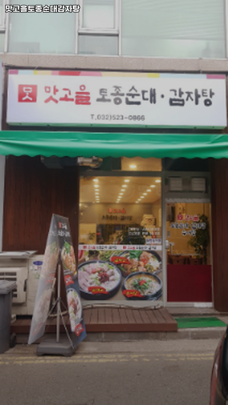 맛고을토종순대감자탕 사진 5