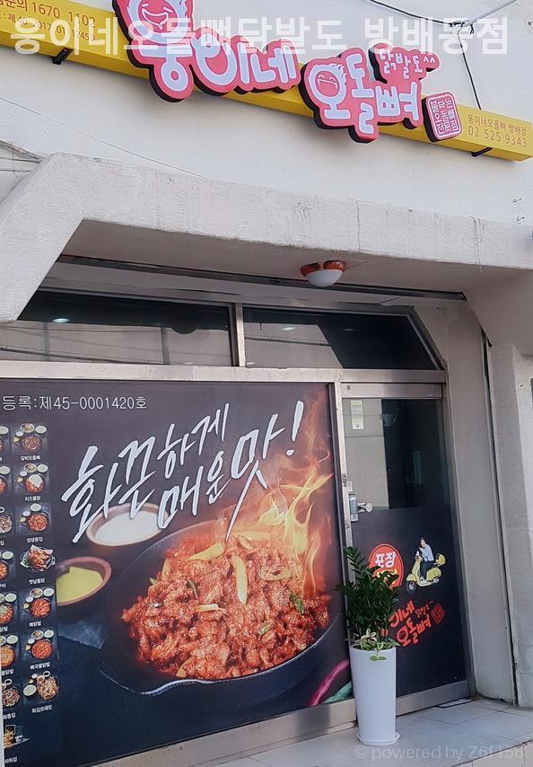 웅이네오돌뼈 방배점 사진 4