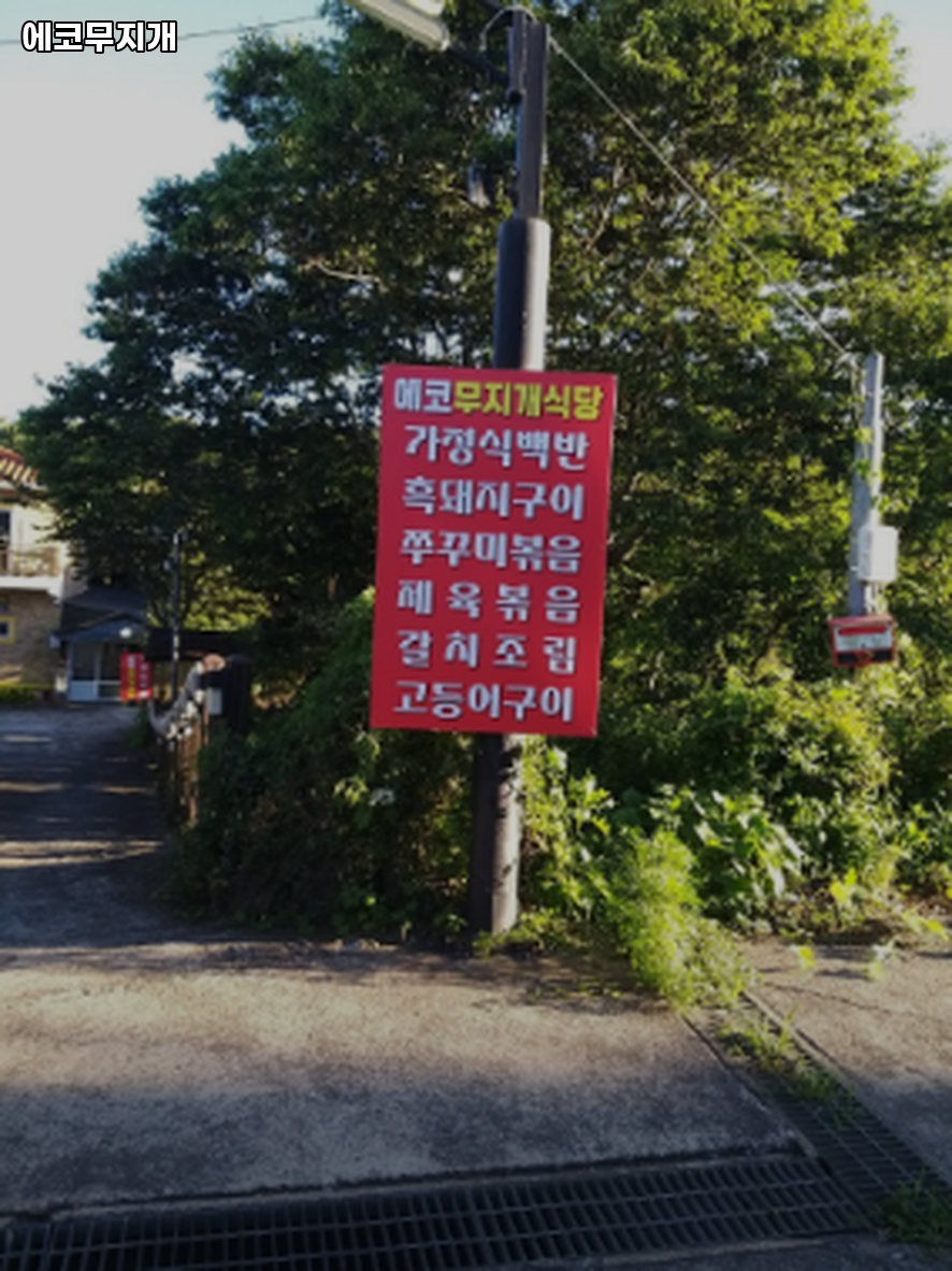 에코무지개 사진 2
