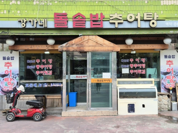 강가네돌솥밥추어탕 사진 4