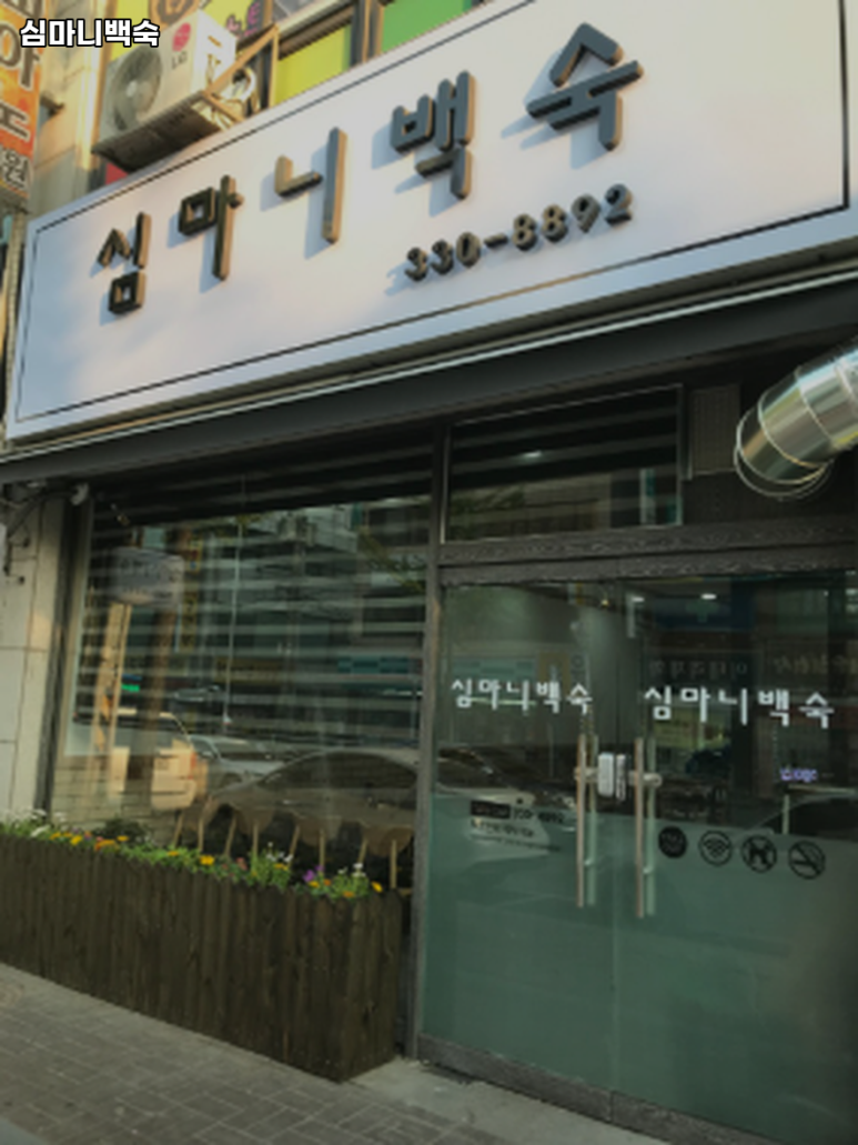 심마니백숙 사진 5