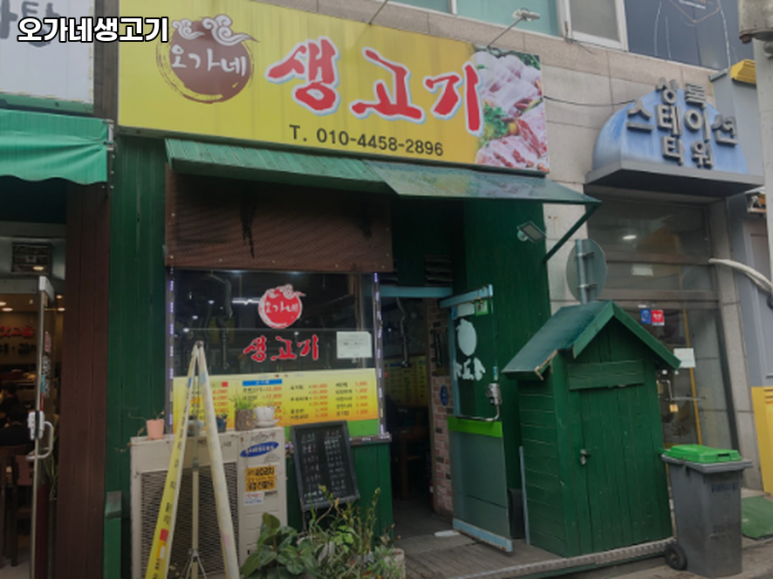 오가네생고기 사진 2