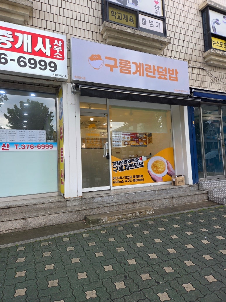 구름계란덮밥 DMC점 사진 2