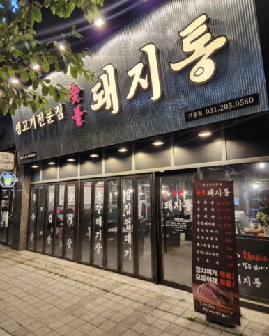 돼지통 기흥점 사진 7