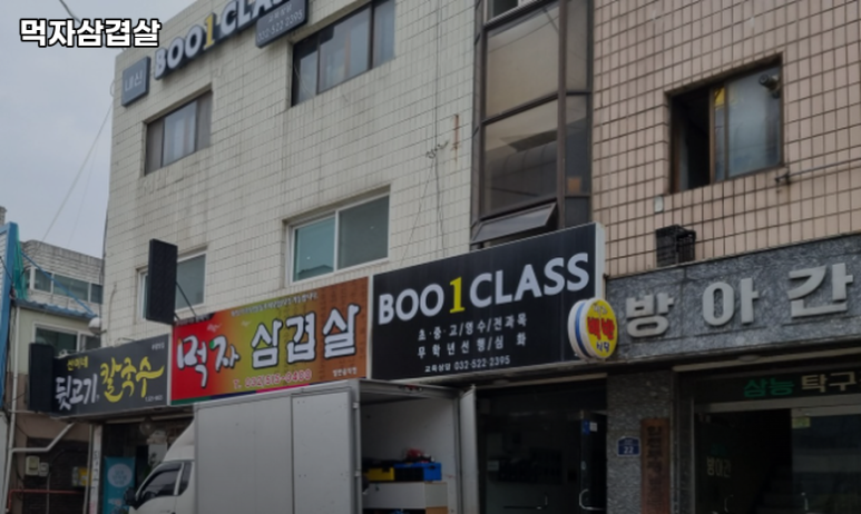 먹자삼겹살 대표 사진