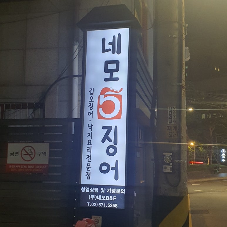 네모오징어 역삼2호점 사진 8