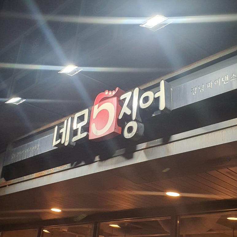 네모오징어 역삼2호점 사진 8