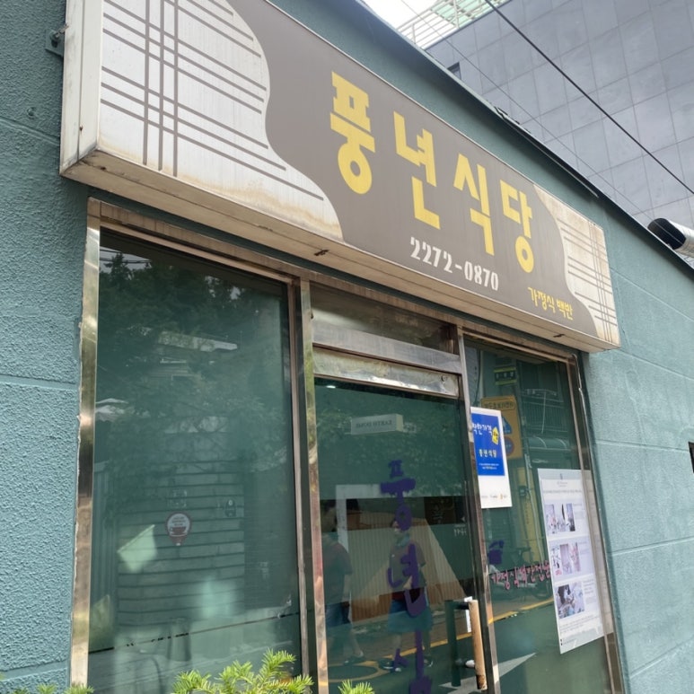 풍년식당 사진 4