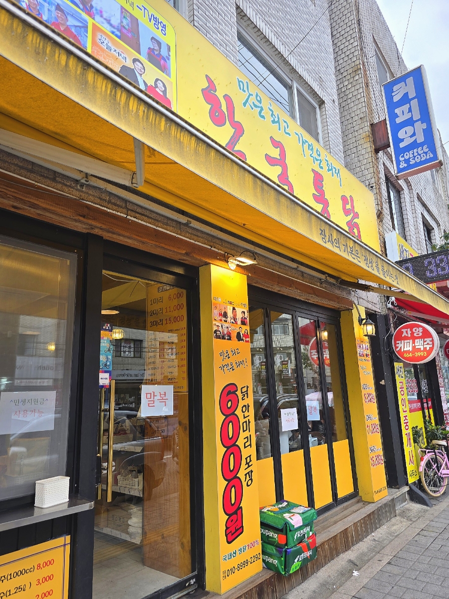 한국통닭 노룬산시장점 사진 2
