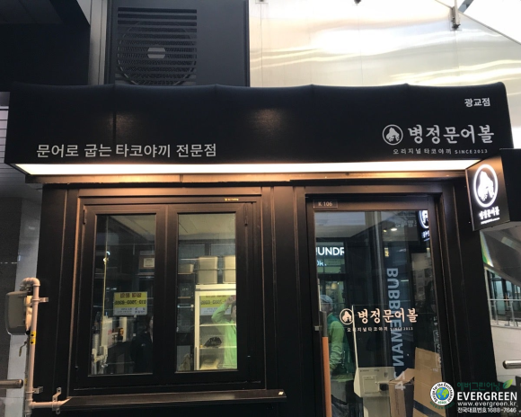병정문어볼 광교점 사진 7
