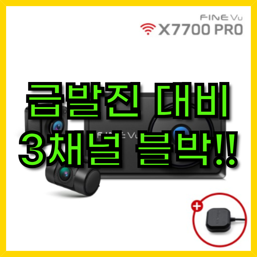 급발진 사고 대비? 파인뷰 X7700 PRO 3채널 블랙박스 : 네이버 블로그