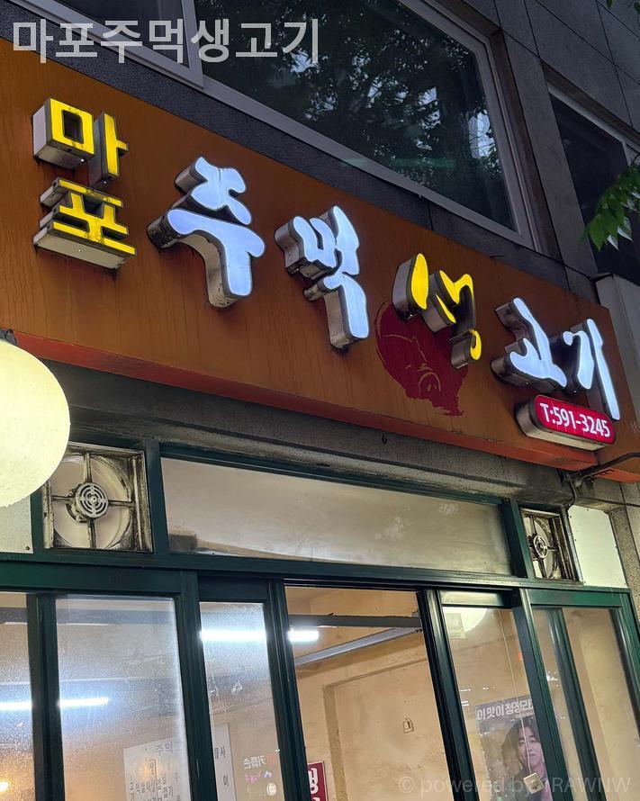 마포주먹생고기 사진 7