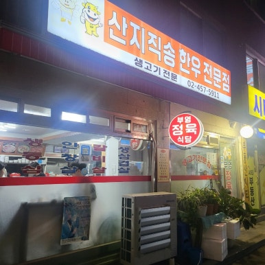 부영정육식당 사진 3