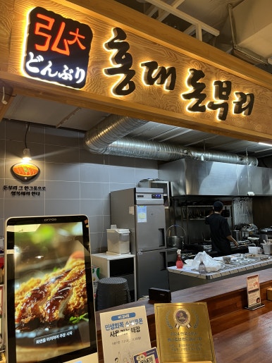 홍대돈부리 NC강서점 사진 7
