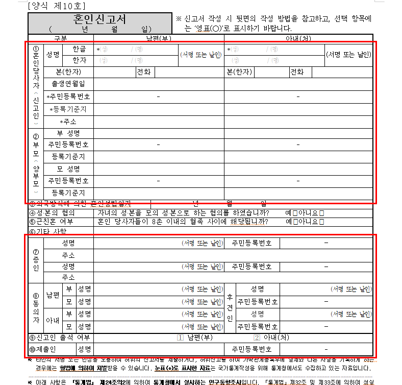 혼인신고서 양식 및 작성방법, 등록기준지 본 한자 확인 : 네…