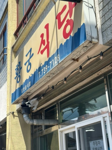 황궁식당 사진 7