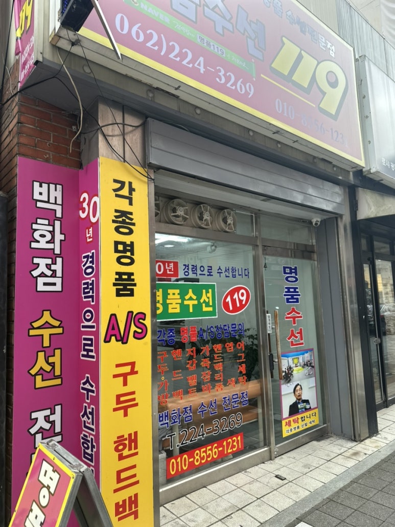 명품수선119 매장 사진