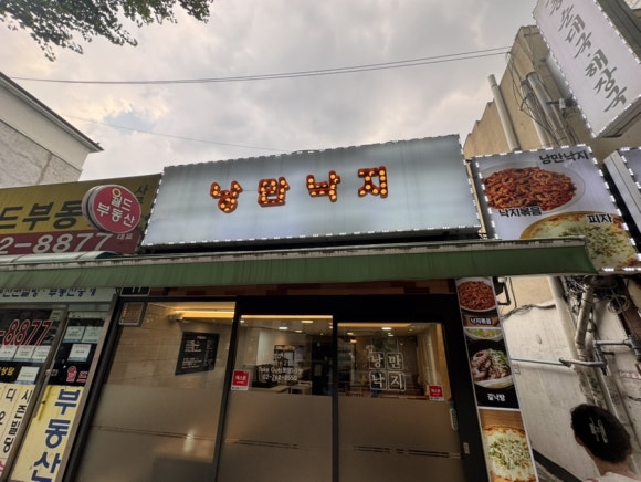 낭만낙지 사진 4