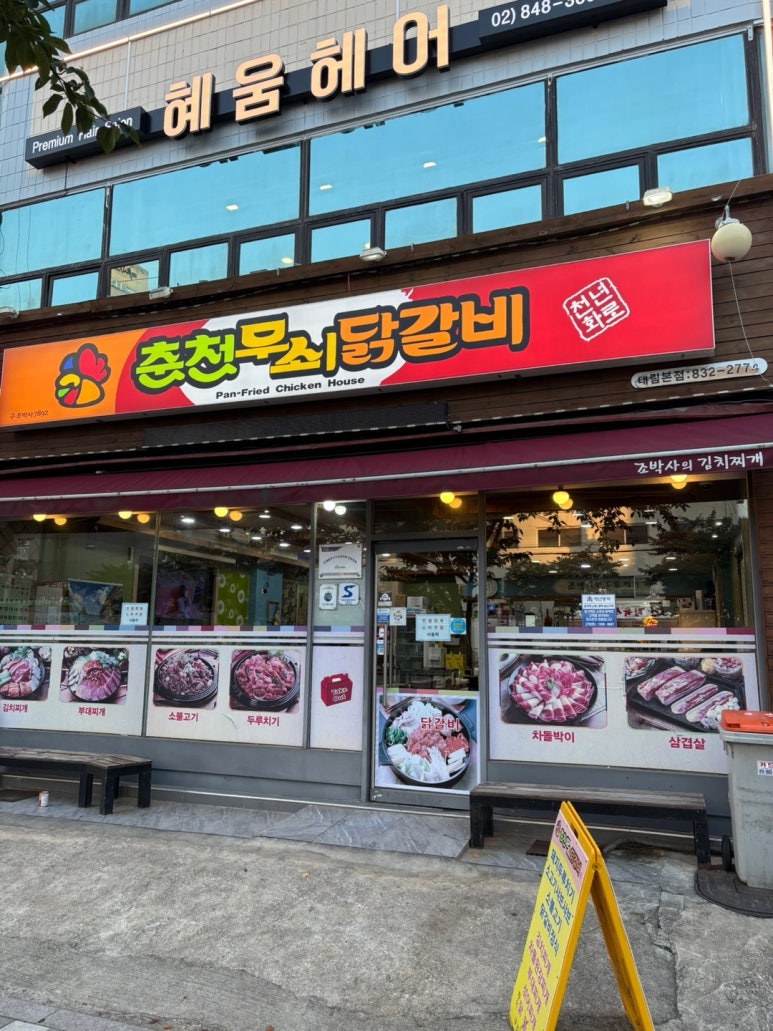 춘천무쇠닭갈비 사진 4