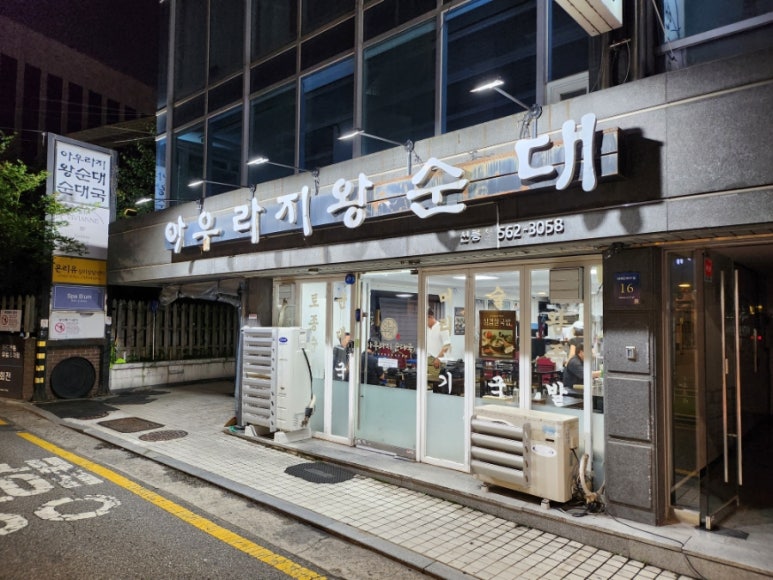아우라지왕순대 선릉점 사진 7