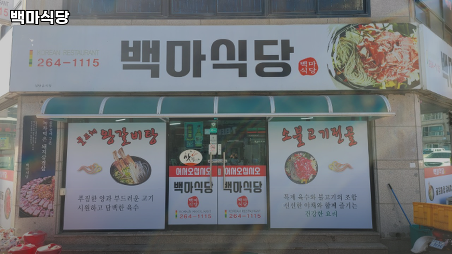 백마식당 이미지