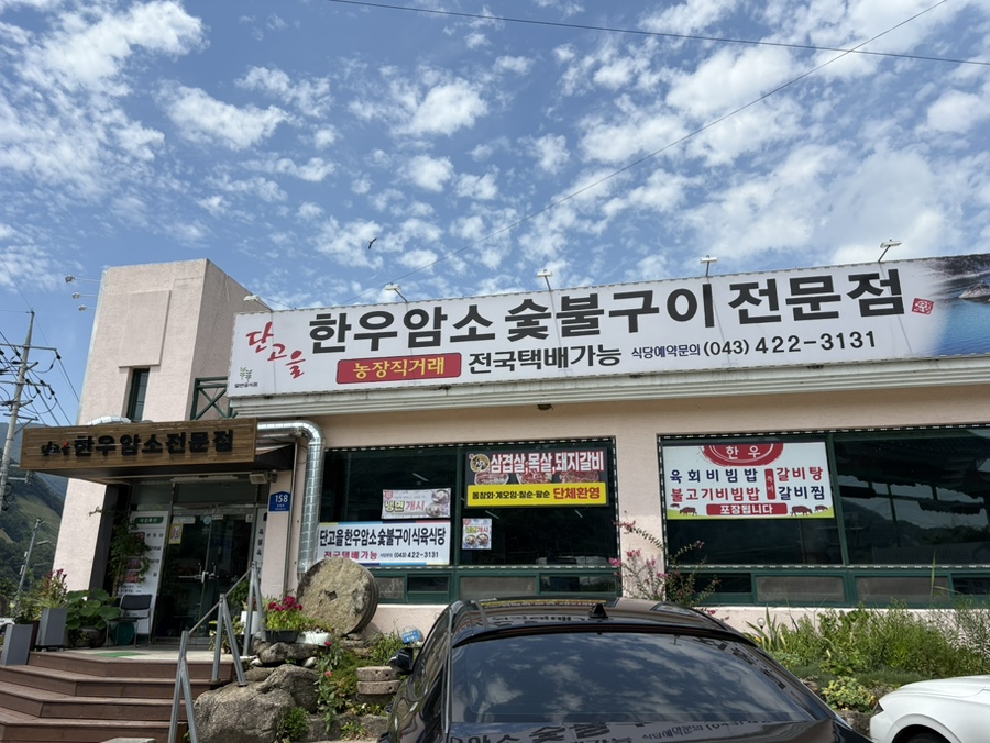 단고을한우암소숯불구이 이미지