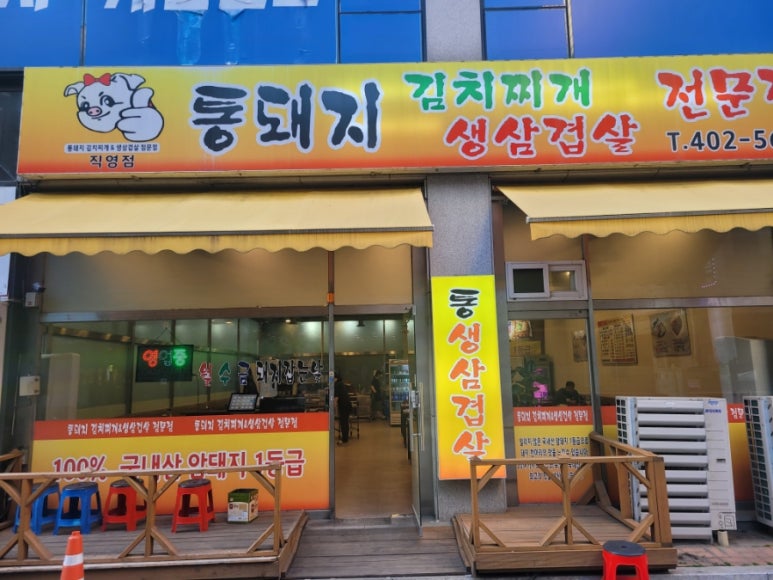 통돼지잡는집 사진 4