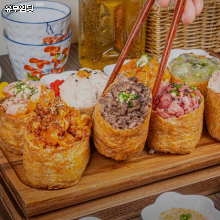 유부임당 사진 5