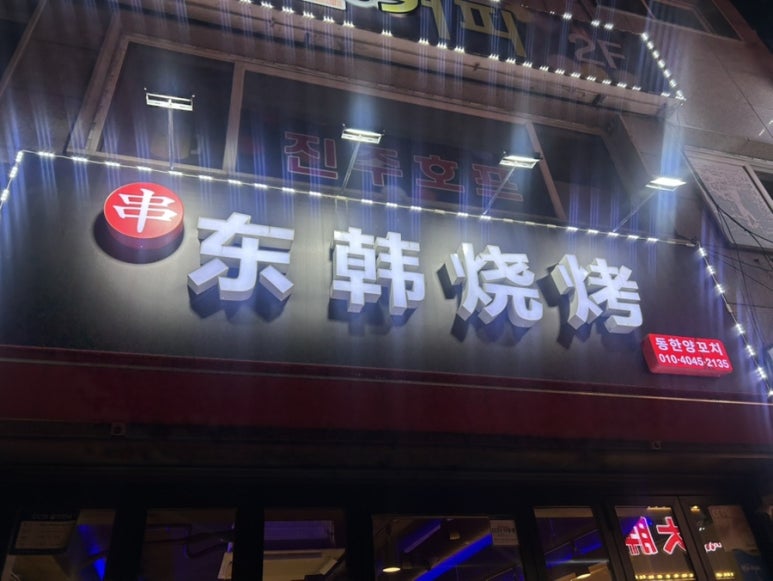 동한양꼬치 사진 4