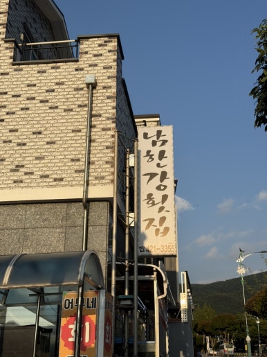 남한강횟집 이미지