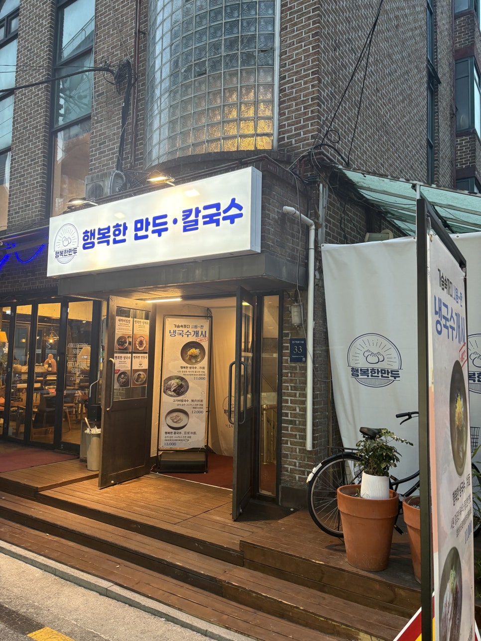 가로수길 행복한 만두 칼국수 사진 4
