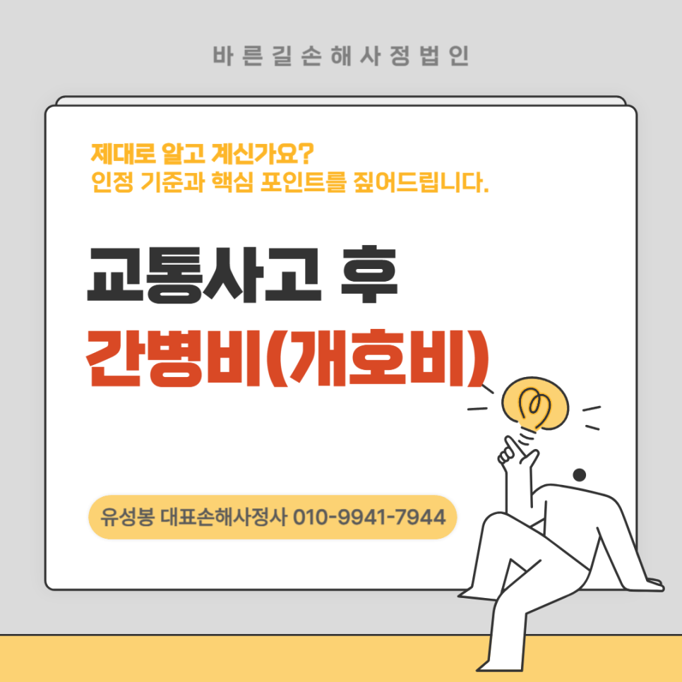안성손해사정 교통사고 후 개호비(간병비) 인정 산정기준 핵심포인트