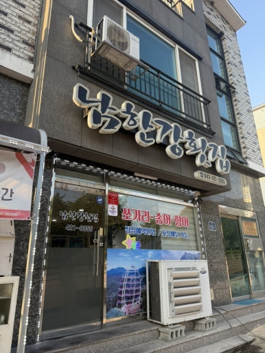 남한강횟집 이미지