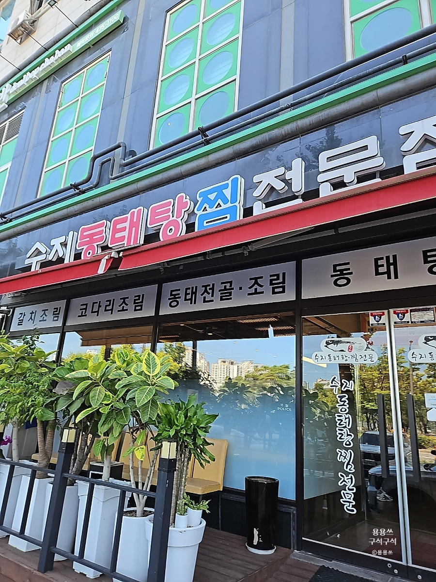 수지동태탕찜전문점 선부점 사진 7