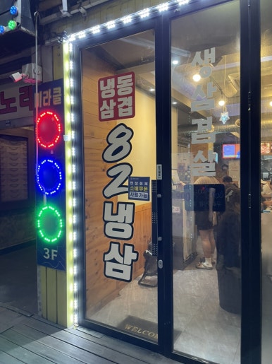 82냉삼 광명1호점 사진 7