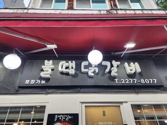 불땡닭갈비 사진 6