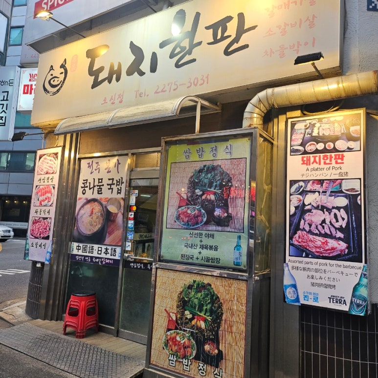돼지한판 오신정 사진 7