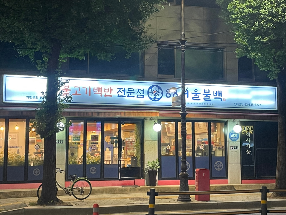 88서울불백 신대방점 사진 6