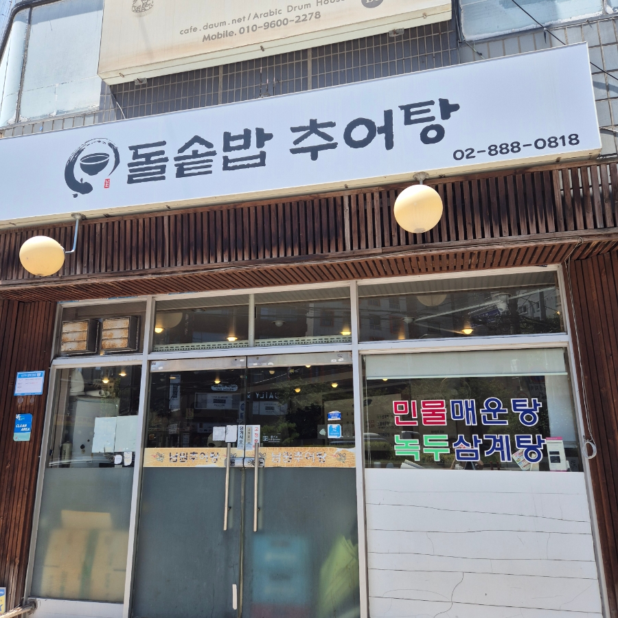 남원추어탕 사진 2