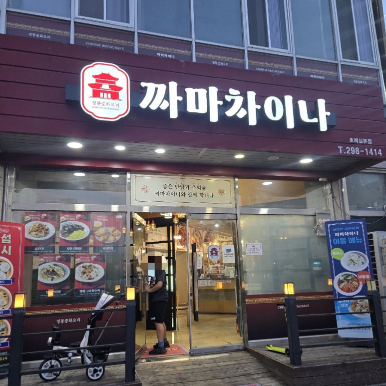 짜마차이나 경희대본점 사진 8