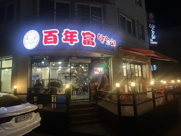백년부양꼬치 안중점 사진