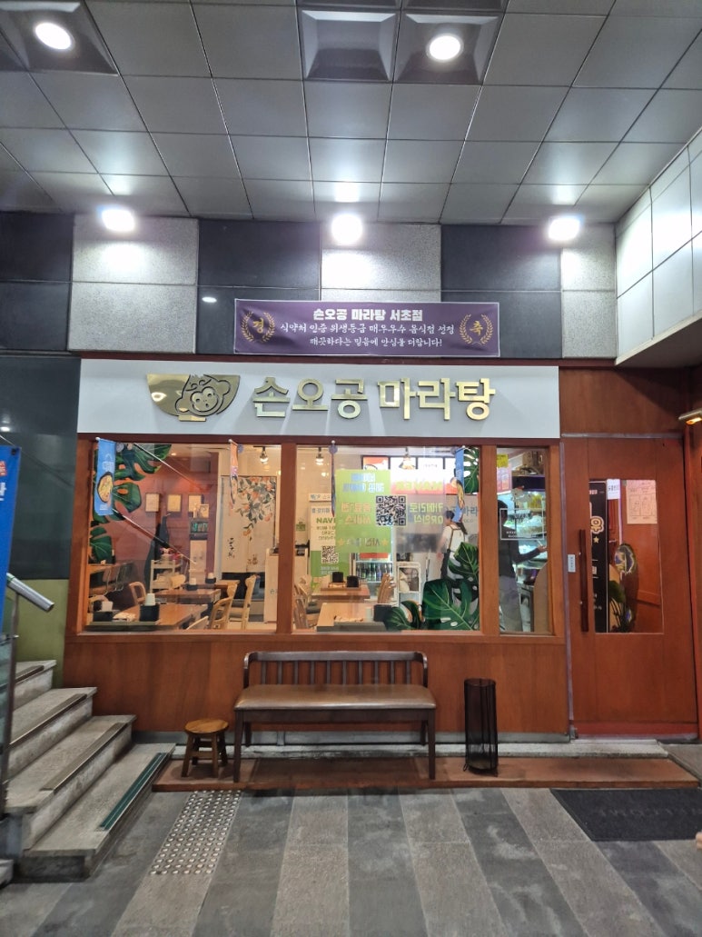 손오공마라탕 서초점 사진 3