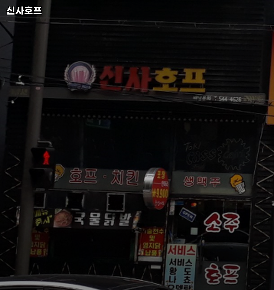 신사호프 반포점 사진 8