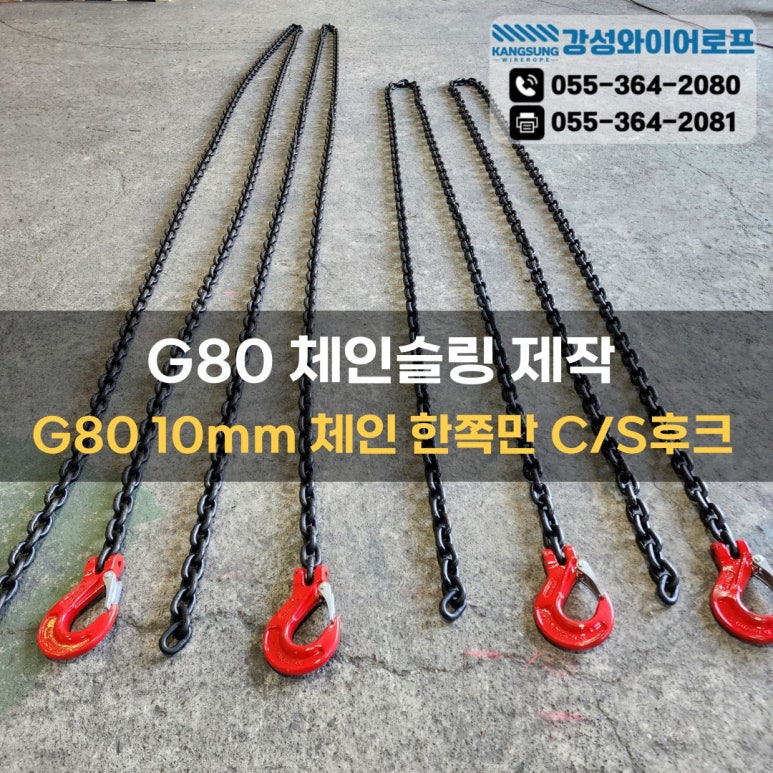 G80 체인슬링 제작 및 출고 – 10mm 체인, C/S 후크, 안전하중 3톤 : 네이버 블로그