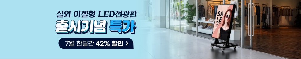 실외에서도 시선집중! 카멜 스탠드형 LED전광판, 출시 특가로 만나는 기회 이미지 13