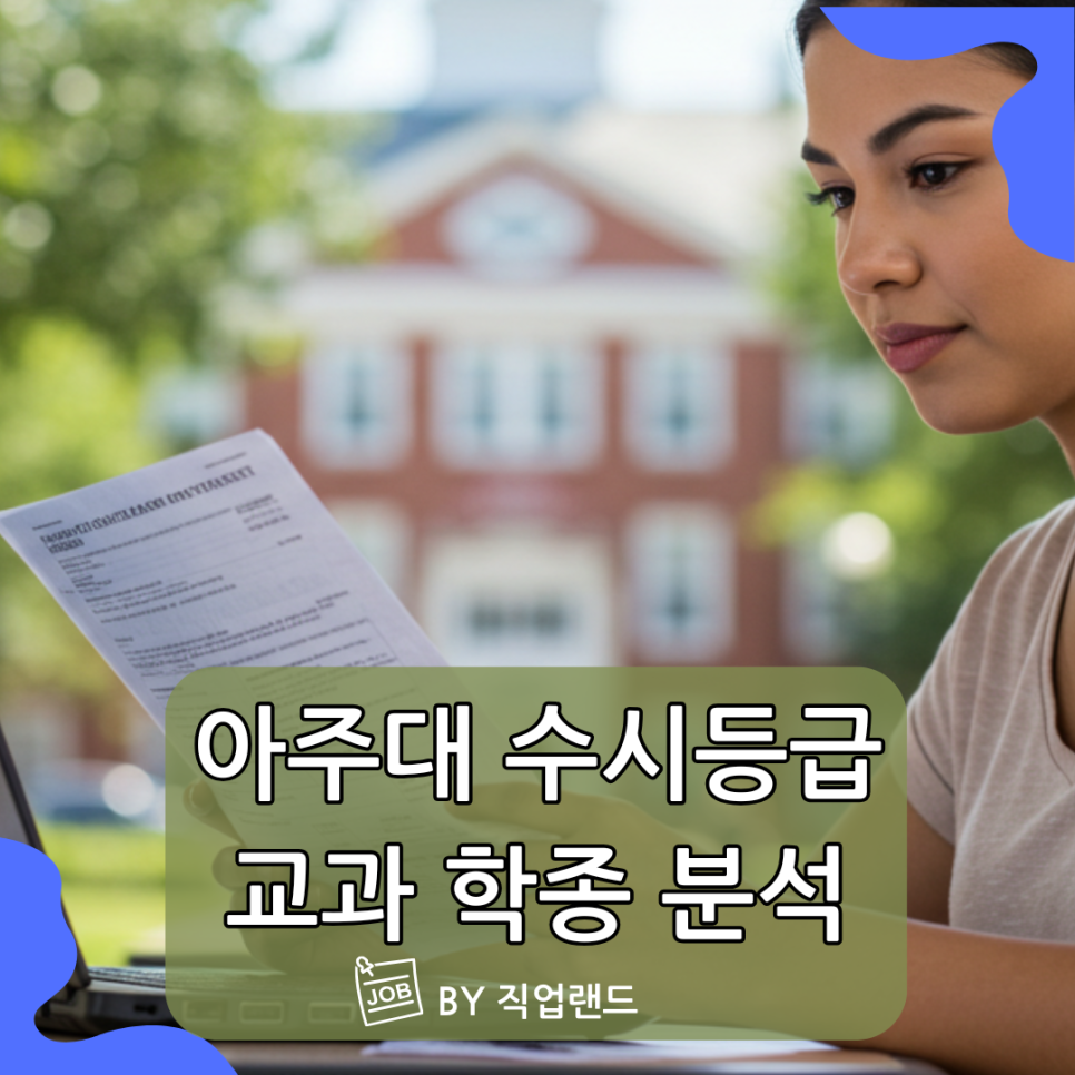 아주대 수시등급 2025 교과 학종 분석 합격 전략까지 : 네이버 블로그
